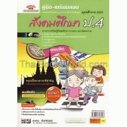 คู่มือ-เตรียมสอบ สังคมศึกษา ป.4