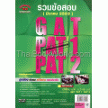 รวมข้อสอบ GAT PAT 1 PAT 2 (มี.ค. 53)