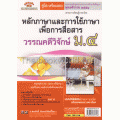 หลักภาษาและการใช้ภาษาเพื่อการสื่อสาร วรรณคดีวิจักษ์ ม.4