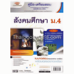 คู่มือ-เตรียมสอบ สังคมศึกษา ม.4 คู่มือ-เตรียมสอบ สังคมศึกษา ม.4