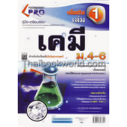 คู่มือ-เตรียมสอบ เคมี ม.4-6 เล่ม 1