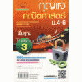 กุญแจคณิตศาสตร์ พื้นฐาน ม.4-6 เล่ม 3