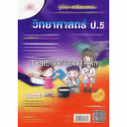 คู่มือเตรียมสอบ วิทยาศาสตร์ ป.5 สาระการเรียนรู้วิทยาศาสตร์ +เฉลย คู่มือเตรียมสอบ วิทยาศาสตร์ ป.5 สาระการเรียนรู้วิทยาศาสตร์ +เฉลย