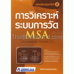 การวิเคราะห์ระบบการวัด (MSA) ประมวลผลด้วย Minitab 15 (ฉบับปรับปรุง)