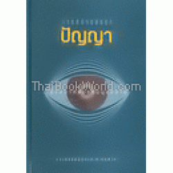 การสร้างสรรค์ปัญญาเพื่ออนาคตของมนุษยชาติ การสร้างสรรค์ปัญญาเพื่ออนาคตของมนุษยชาติ