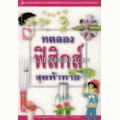 ทดลองฟิสิกส์สุดท้าทาย