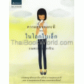 ความสุขของกะทิ ต.ในโลกใบเล็ก (ปกแข็ง)
