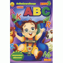 คำศัพท์ภาษาอังกฤษ ตอน ABC+สติกเกอร์