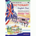 New Dictionary English-Thai พจนานุกรม อังกฤษ-ไทย เสริมการเรียนรู้ภาษาอังกฤษ