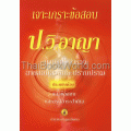 เจาะเกราะข้อสอบ ป.วิ.อาญา นายร้อยตำรวจ