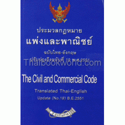 ประมวลกฎหมายแพ่งและพาณิชย์ แปลไทย-อังกฤษ (แก้ไขปรับปรุง 2551)