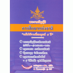 พระราชบัญญัติการศึกษาแห่งชาติ ฉบับใช้งานที่สมบูรณ์  ๕  ปี