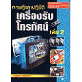 ทฤษฏีและปฏิบัติ เครื่องรับโทรทัศน์ (เล่ม 2)