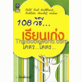 108 วิธี...เรียนเก่งโคตร..โคตร