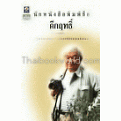 นักหนังสือพิมพ์ชื่อคึกฤทธิ์