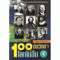 100 นักวิทย์ฯ โลกไม่ลืม เล่ม 1