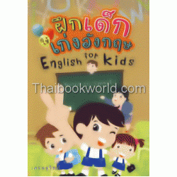 ฝึกเด็กให้เก่งอังกฤษ : English for Kids