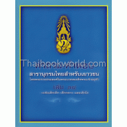 คำถาม-คำตอบ สารานุกรมไทยสำหรับเยาวชน โดยพระราชประสงค์ในพระบาทสมเด็จพระเจ้าอยู่หัว เล่ม 34 ระดับเด็กเล็ก เด็กกลาง และเด็กโต