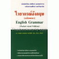ไวยากรณ์อังกฤษ (ฉบับพกพา) : English Grammar (Pocket-Sized Edition)