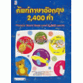 ศัพท์ภาษาอังกฤษ 2,400 คำ : Picture word book 2,400 words