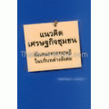 แนวคิด เศรษฐกิจชุมชน ข้อเสนอทางทฤษฎีในบริบทต่างสังคม