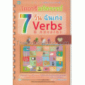 ไดอารี่ มหัศจรรย์ 7 วัน ฉันเก่ง Verbs & Adverbs