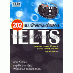 202 แบบฝึกหัดพิชิตข้อสอบ IELTS+CD