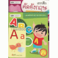 ชุดเตรียมความพร้อมภาษาอังกฤษให้ลูกรัก (Set)