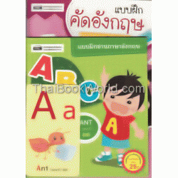 ชุดเตรียมความพร้อมภาษาอังกฤษให้ลูกรัก (Set)