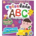 หนูน้อยหัดคัด ABC