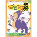 ชุด ฝึกลากเเละระบาย ให้ลายมือสวย : ระบายสี