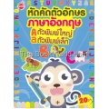 หัดคัดตัวอักษรภาษาอังกฤษ ตัวพิมพ์ใหญ่ ตัวพิมพ์เล็ก