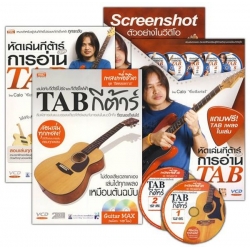 ชุด1ฟรี1 หัดเล่นกีต้าร์ด้วยการอ่าน Tab