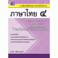 แบบฝึกเสริมทักษะการอ่านจับใจความ ภาษาไทย ป.4