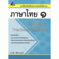 แบบฝึกเสริมทักษะการอ่านจับใจความ ภาษาไทย ป.1