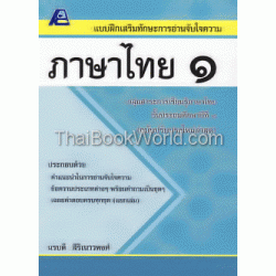 แบบฝึกเสริมทักษะการอ่านจับใจความ ภาษาไทย ป.1