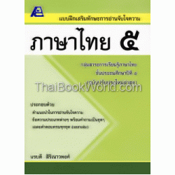 แบบฝึกเสริมทักษะการอ่านจับใจความ ภาษาไทย 5 +เฉลย