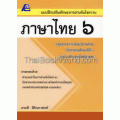 แบบฝึกเสริมทักษะการอ่านจับใจความ ภาษาไทย 6