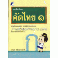 แบบฝึกทักษะคัดไทย 1