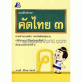 แบบฝึกทักษะคัดไทย 3