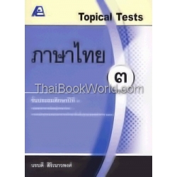 Topical Tests ภาษาไทย 3