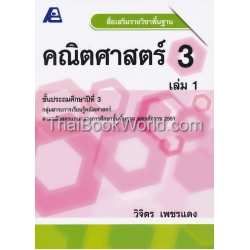 สื่อเสริมรายวิชาพื้นฐาน คณิตศาสตร์ 3 เล่ม 1 +เฉลย สื่อเสริมรายวิชาพื้นฐาน คณิตศาสตร์ 3 เล่ม 1 +เฉลย