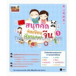 สนุกคัด หัดเขียน เรียนศัพท์จีน เล่ม 1