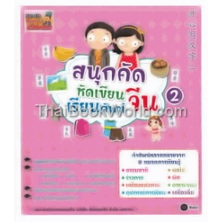 สนุกคัด หัดเขียน เรียนศัพท์จีน เล่ม 2