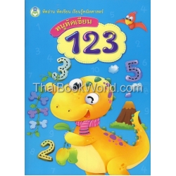 หัดอ่าน หัดเขียน เรียนรู้คณิตศาสตร์ หนูหัดเขียน 123 หัดอ่าน หัดเขียน เรียนรู้คณิตศาสตร์ หนูหัดเขียน 123