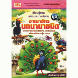 เรียนรู้ภาพพร้อมระบายสี ชุด อาณาจักรนกนานานชนิด เรียนรู้ภาพพร้อมระบายสี ชุด อาณาจักรนกนานานชนิด