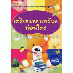 เตรียมความพร้อมก่อนใคร เล่ม 5