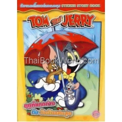 นิทานสติ๊กเกอร์แสนสนุก Sticker Story Book Tom and Jerry ฤดูที่แตกต่าง กับวันอันแสนสุข +สติกเกอร์