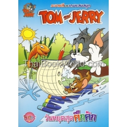 Tom and Jerry วันหยุดสุดคึกคัก