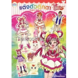 แต่งตัวตุ๊กตา Paper Doll Yes Pretty Cure 5 No.1